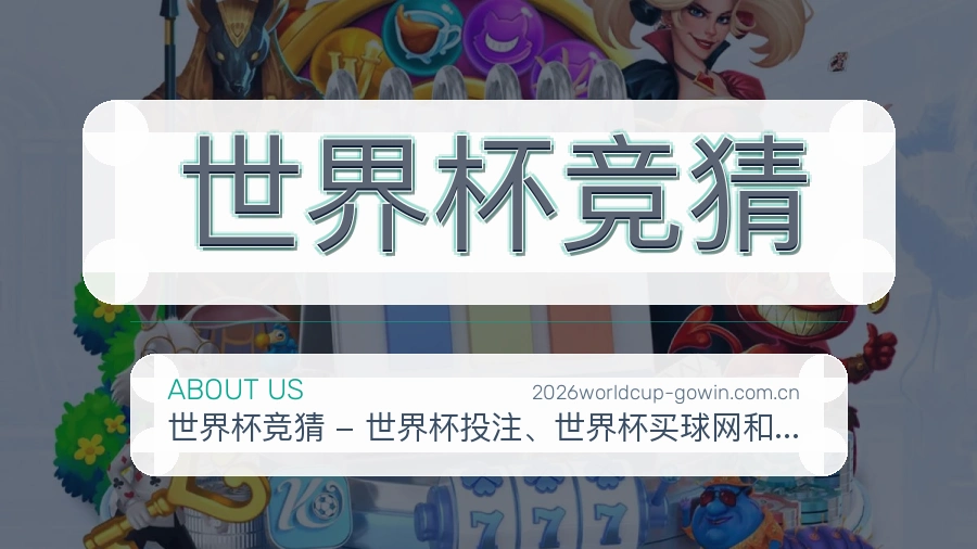 世界杯竞猜数据中心