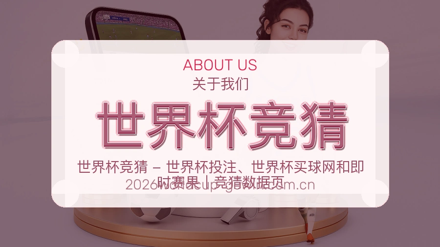 世界杯竞猜看赛入口说明